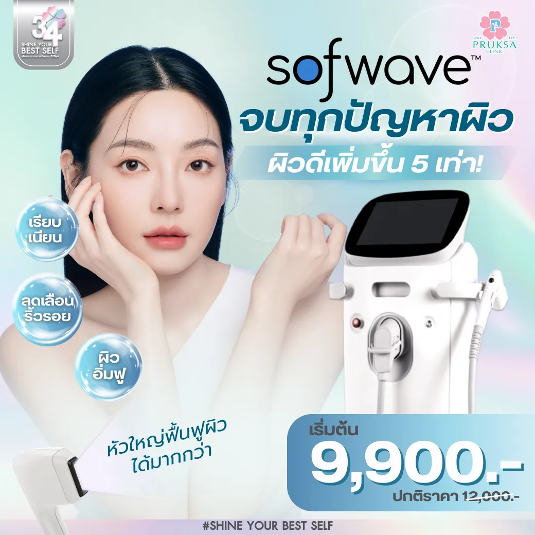 SOFWAVE จบทุกปัญหาผิว ผิวดีขึ้น 5 เท่า!