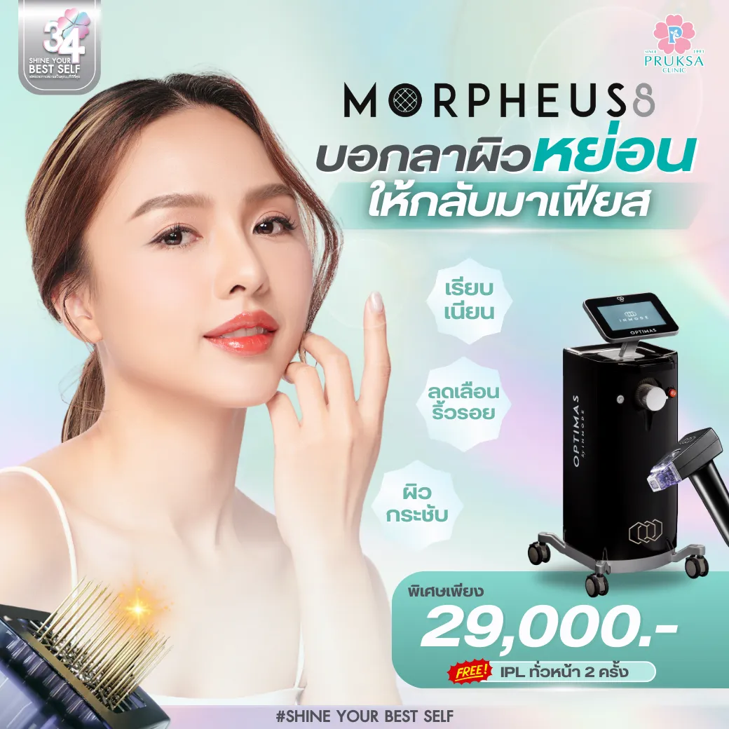 MORPHEUS8 ผิวกระชับ หดไขมัน🚨