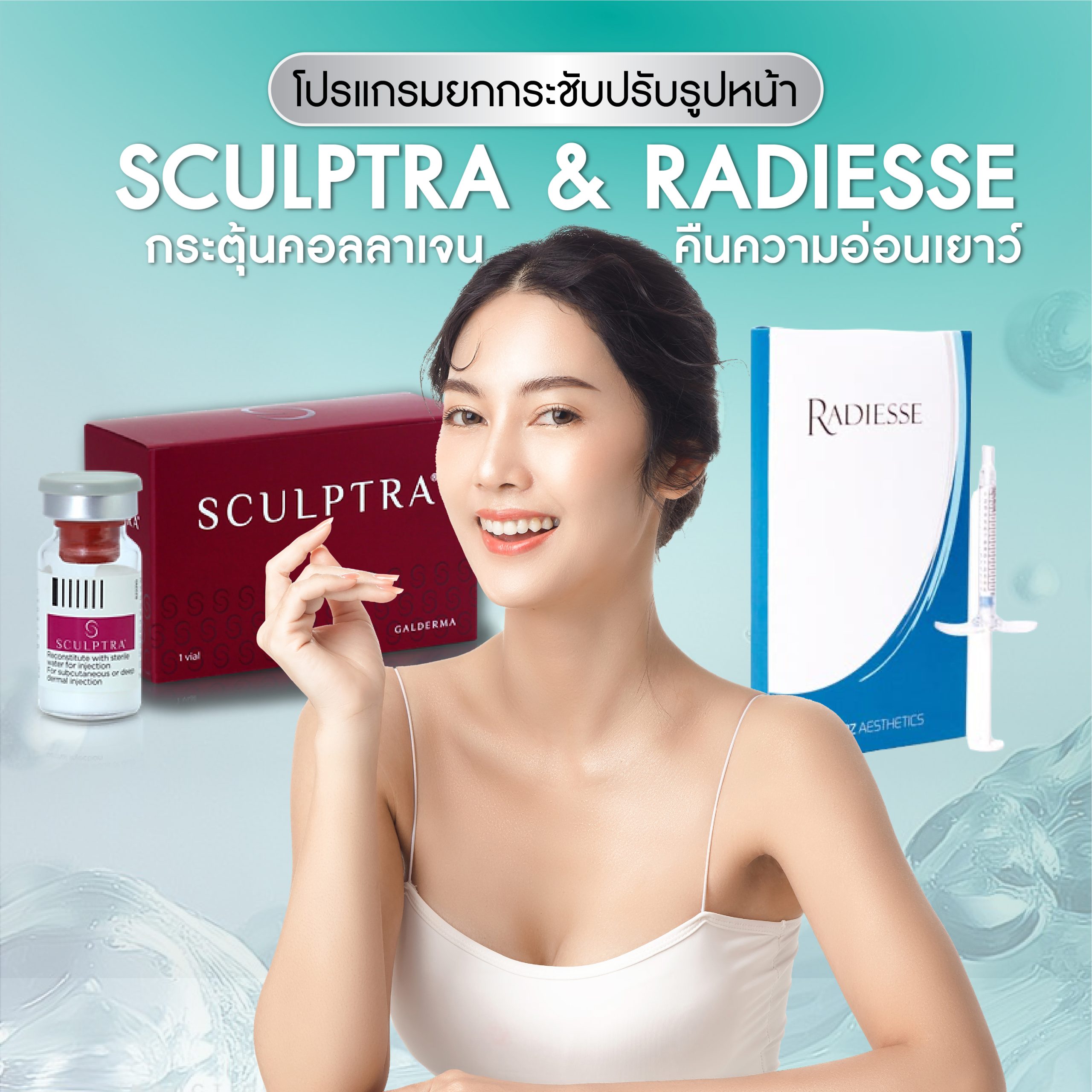 Sculptra 和 Radiesse