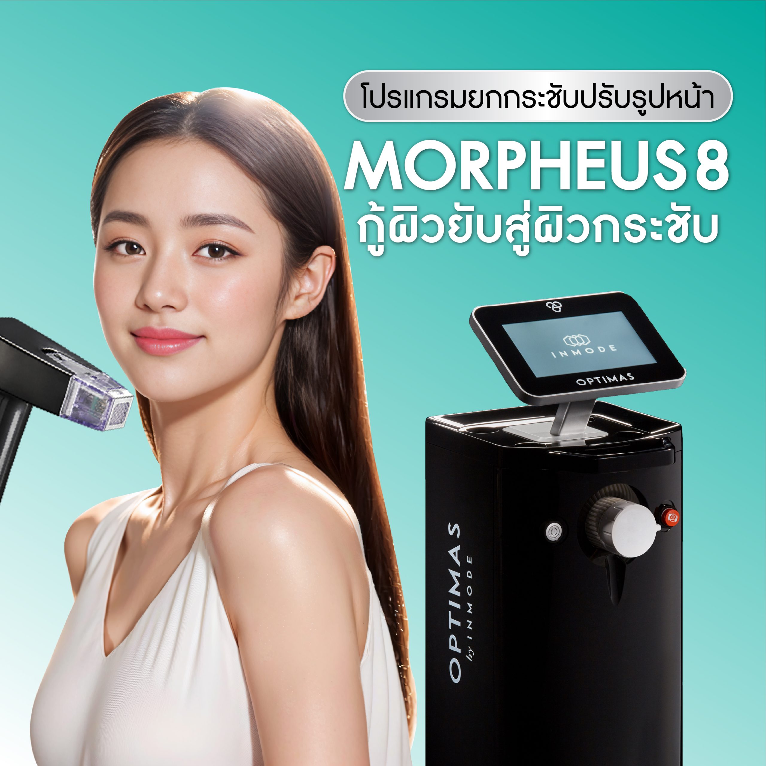 Morpheus8 (มอร์เฟียส 8)