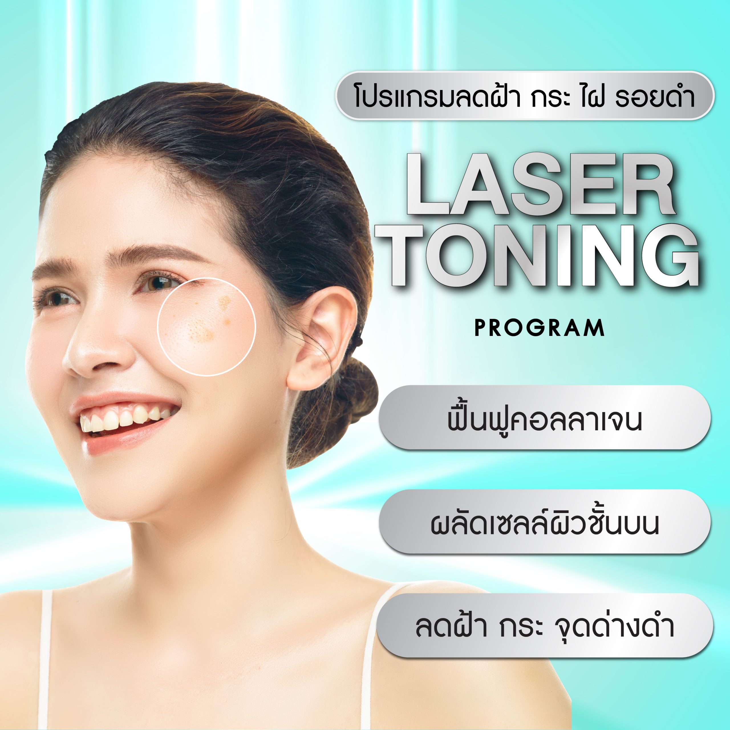 Laser Toning program (เลเซอร์ โทนนิ่ง)