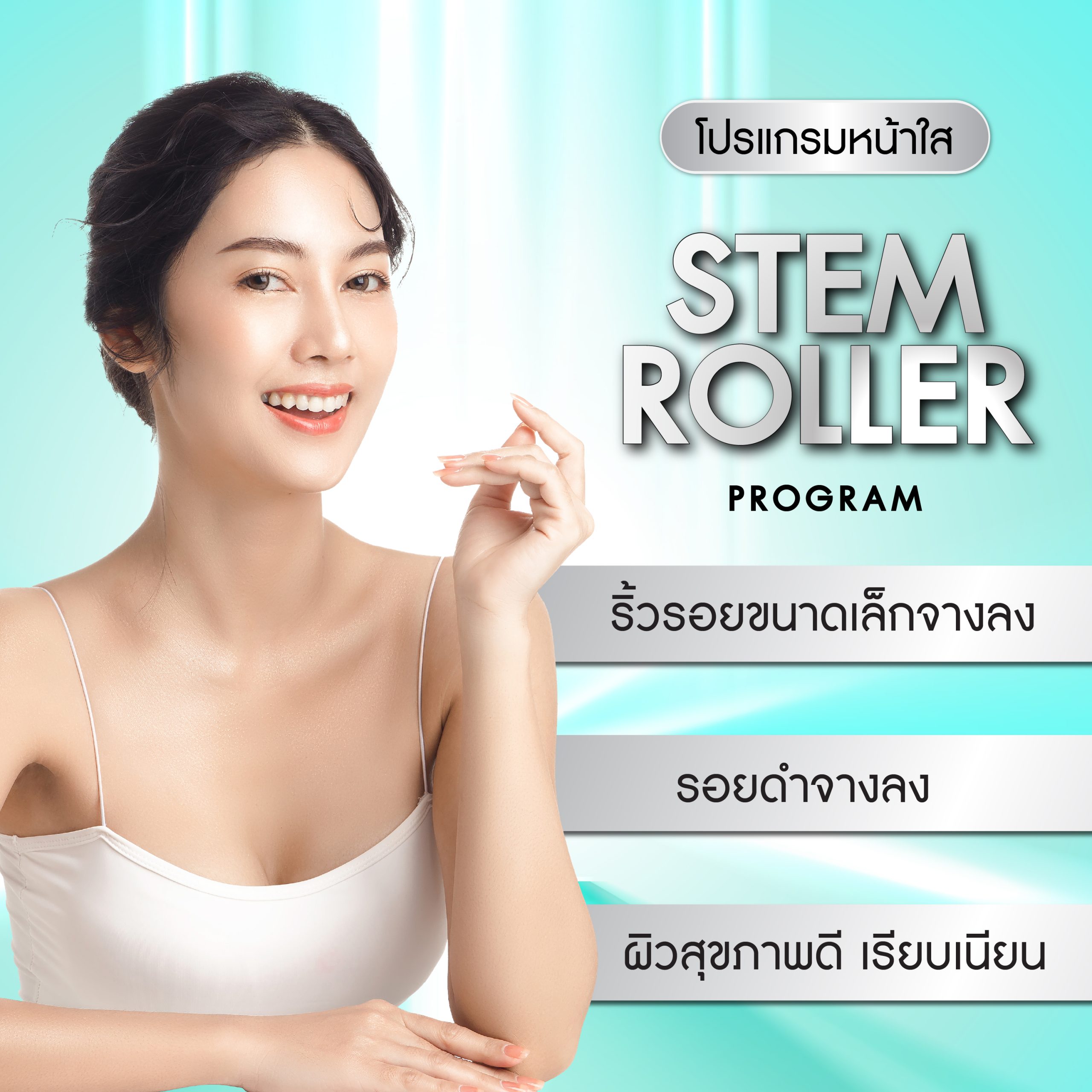 Stem Roller Program (โปรแกรม สเต็ม โรลเลอร์)