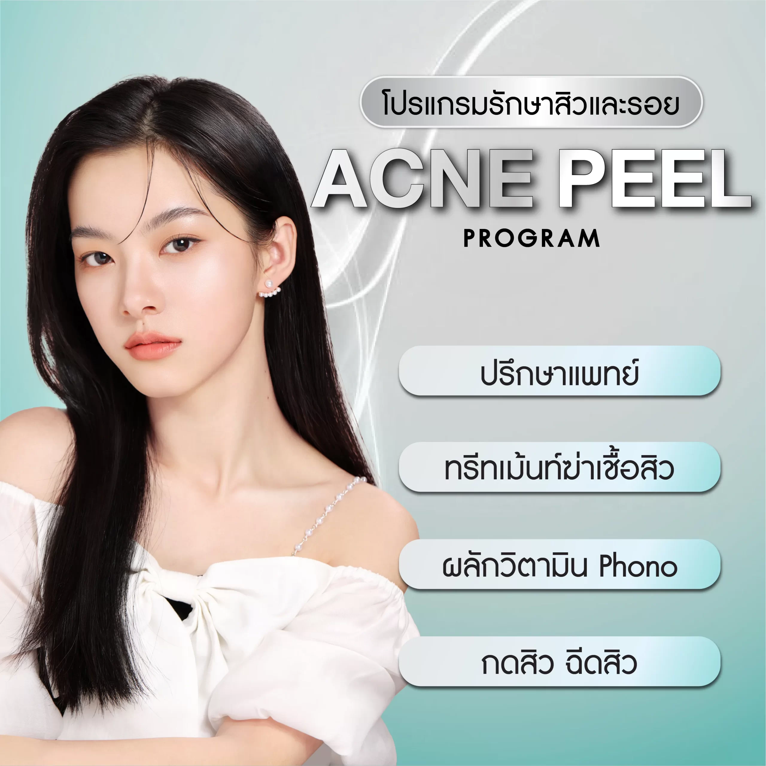 Acne Peel program (โปรแกรม แอคเน่ พีล)