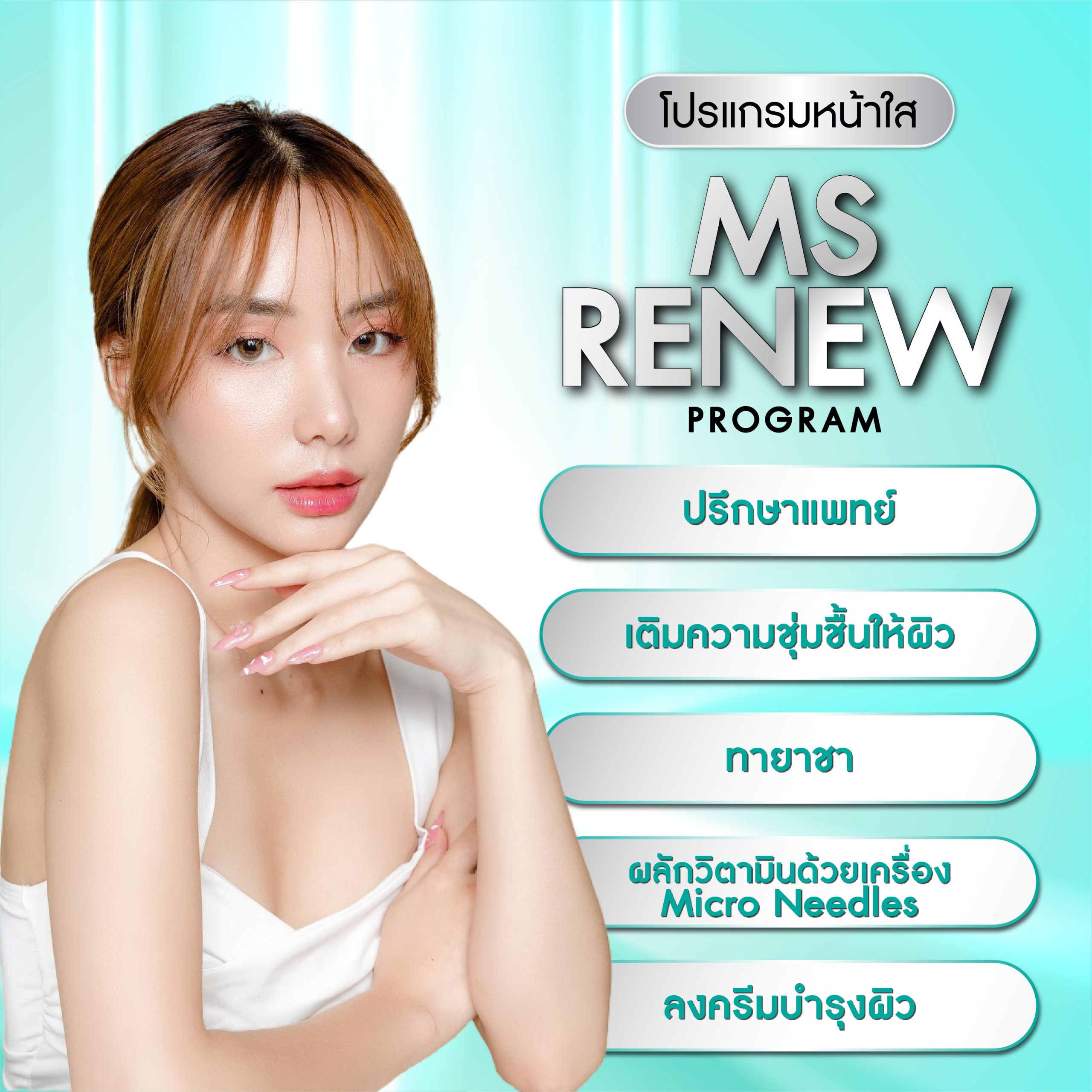 Meso Renew Program (โปรแกรม เมโส รีนิว)