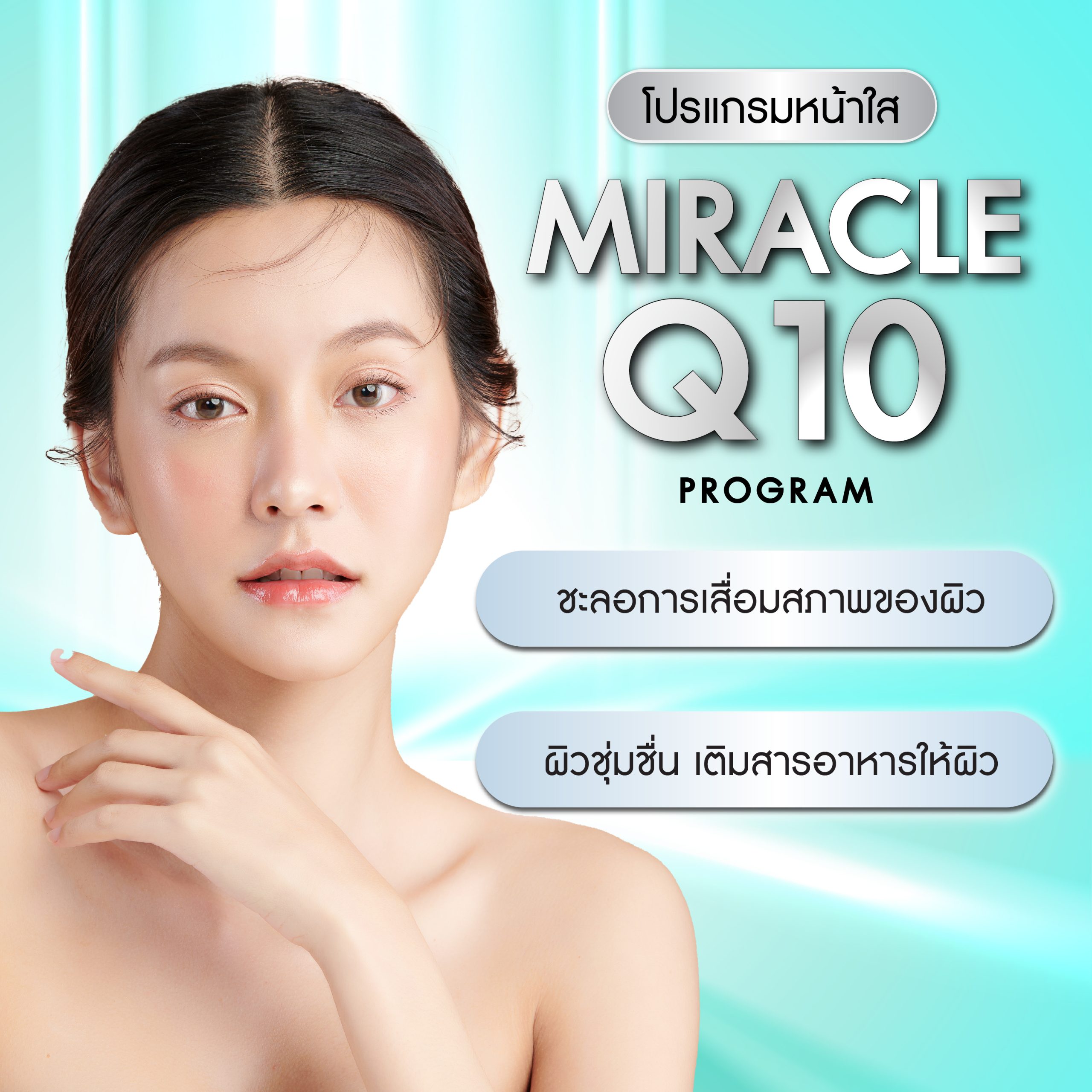 Miracle Q10 计划