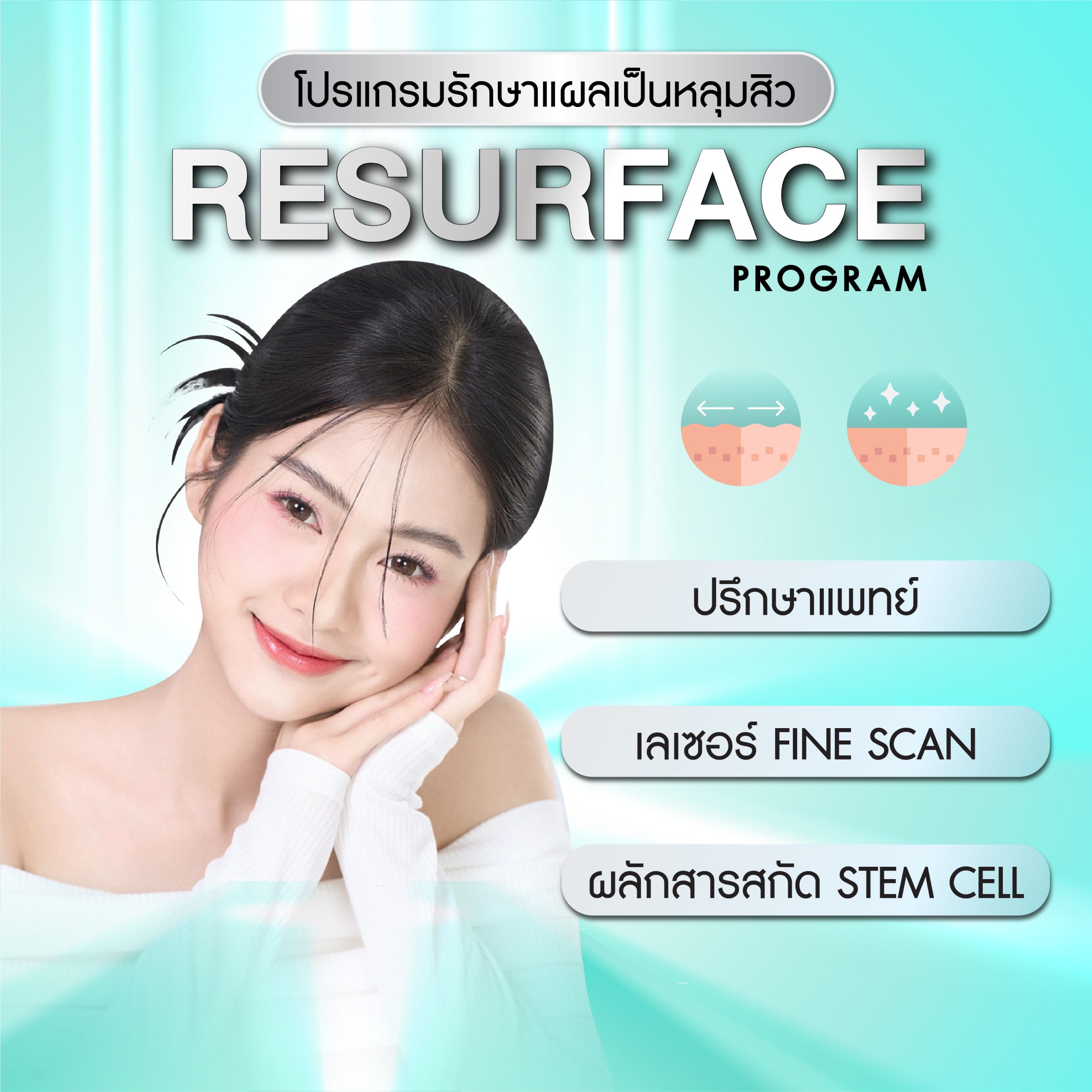 Resurface program (โปรแกรม รีเซอร์เฟส)