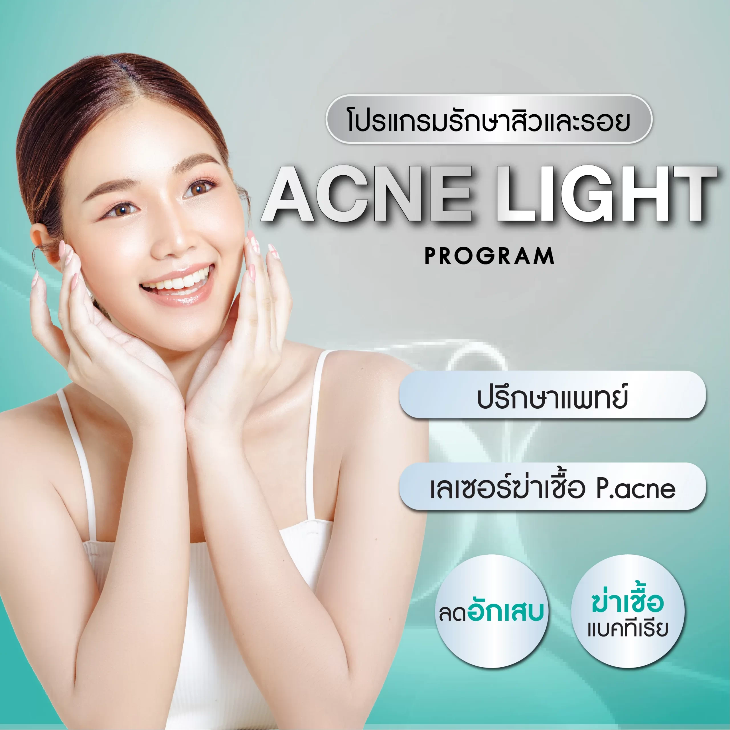 Acne Light program (โปรแกรม แอคเน่ ไลท์)