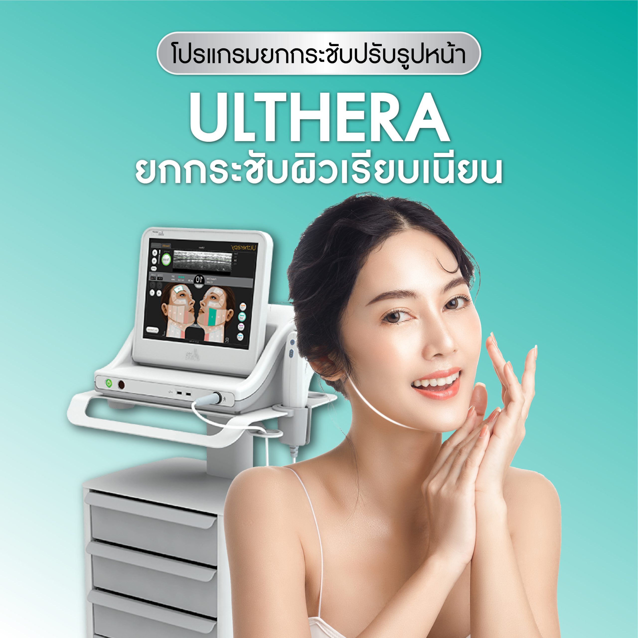 Ulthera (อัลเทอร่า)