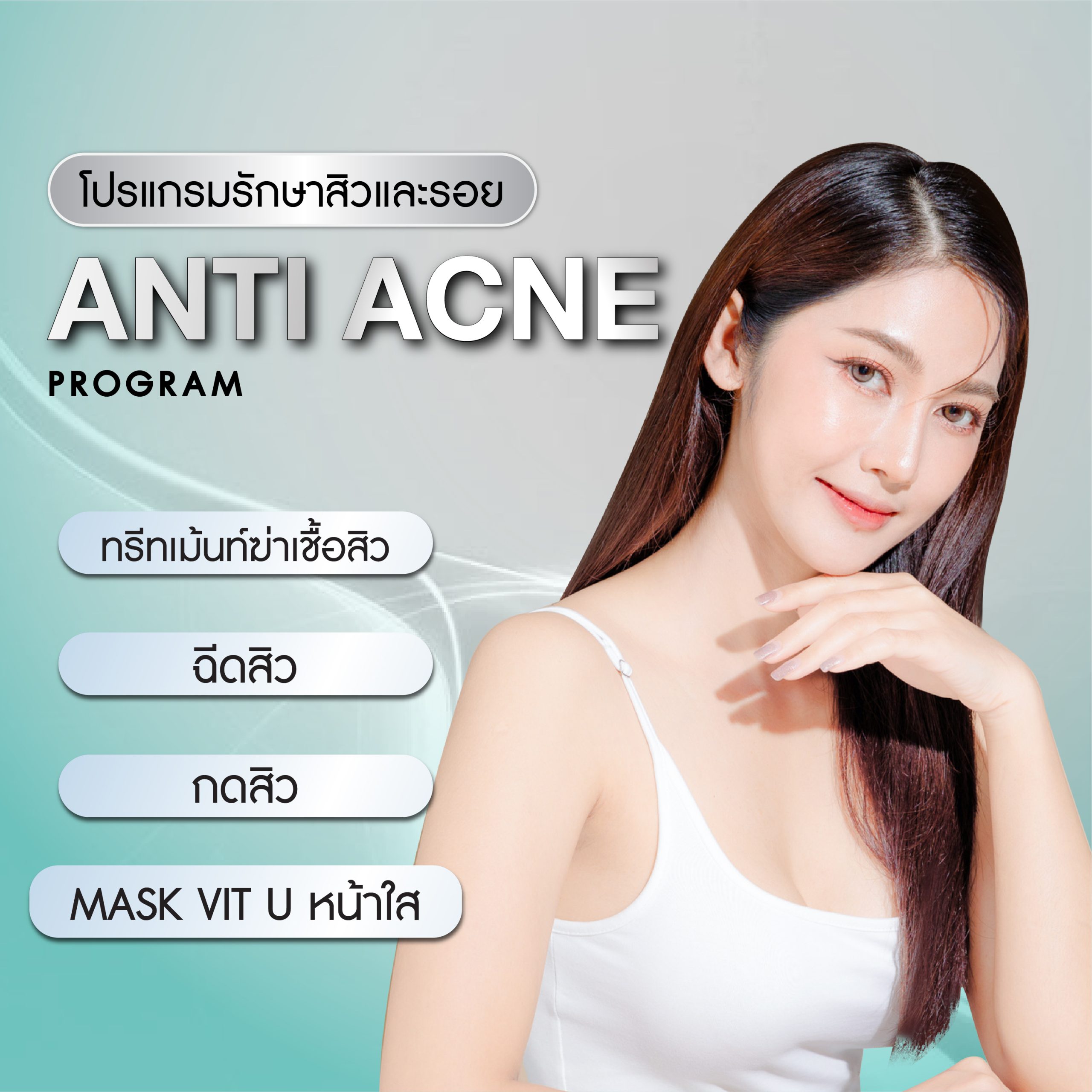 Anti Acne program (โปรแกรม แอนตี้ แอคเน่)