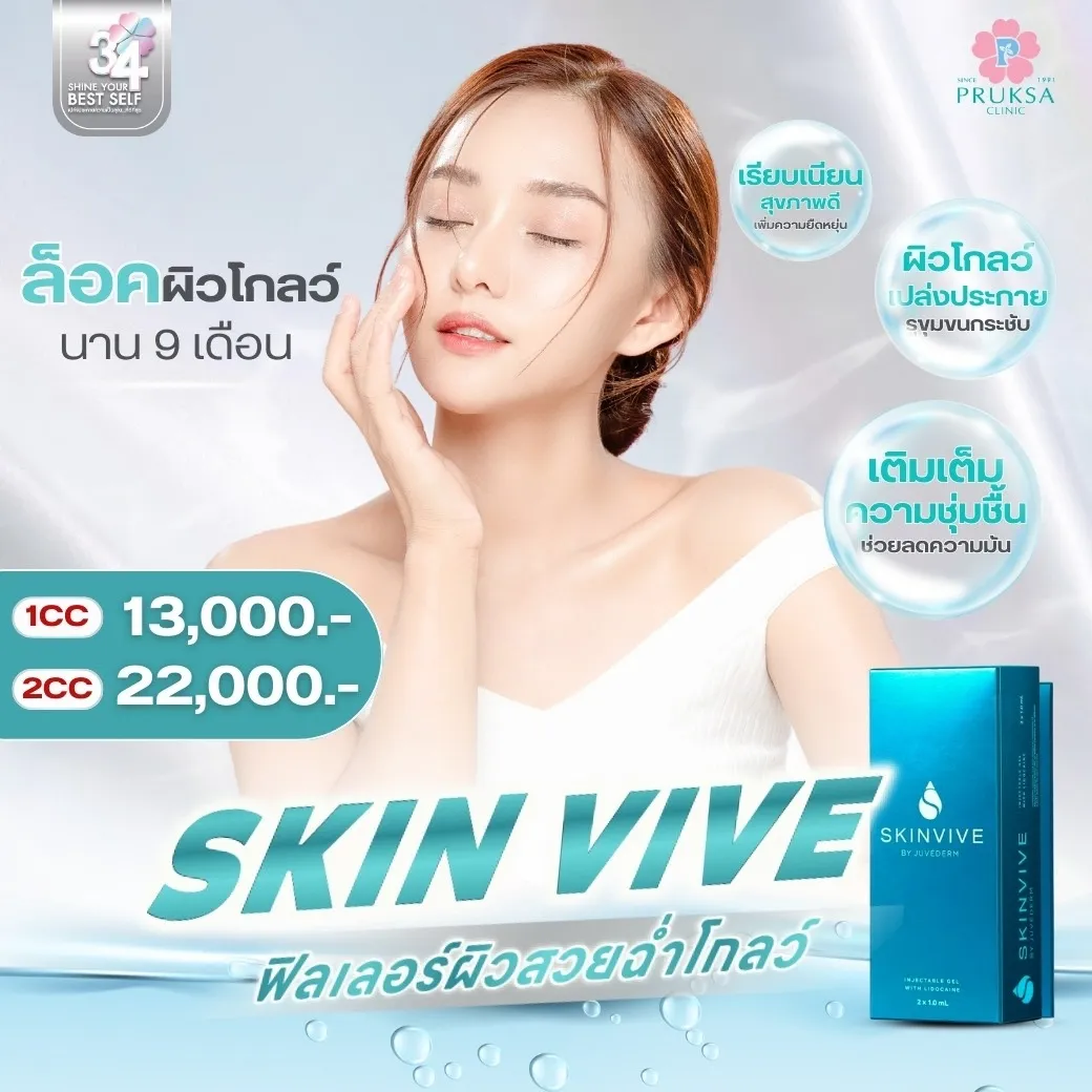 SKINVIVE งานผิวสุขภาพดีในอุดมคติ✨