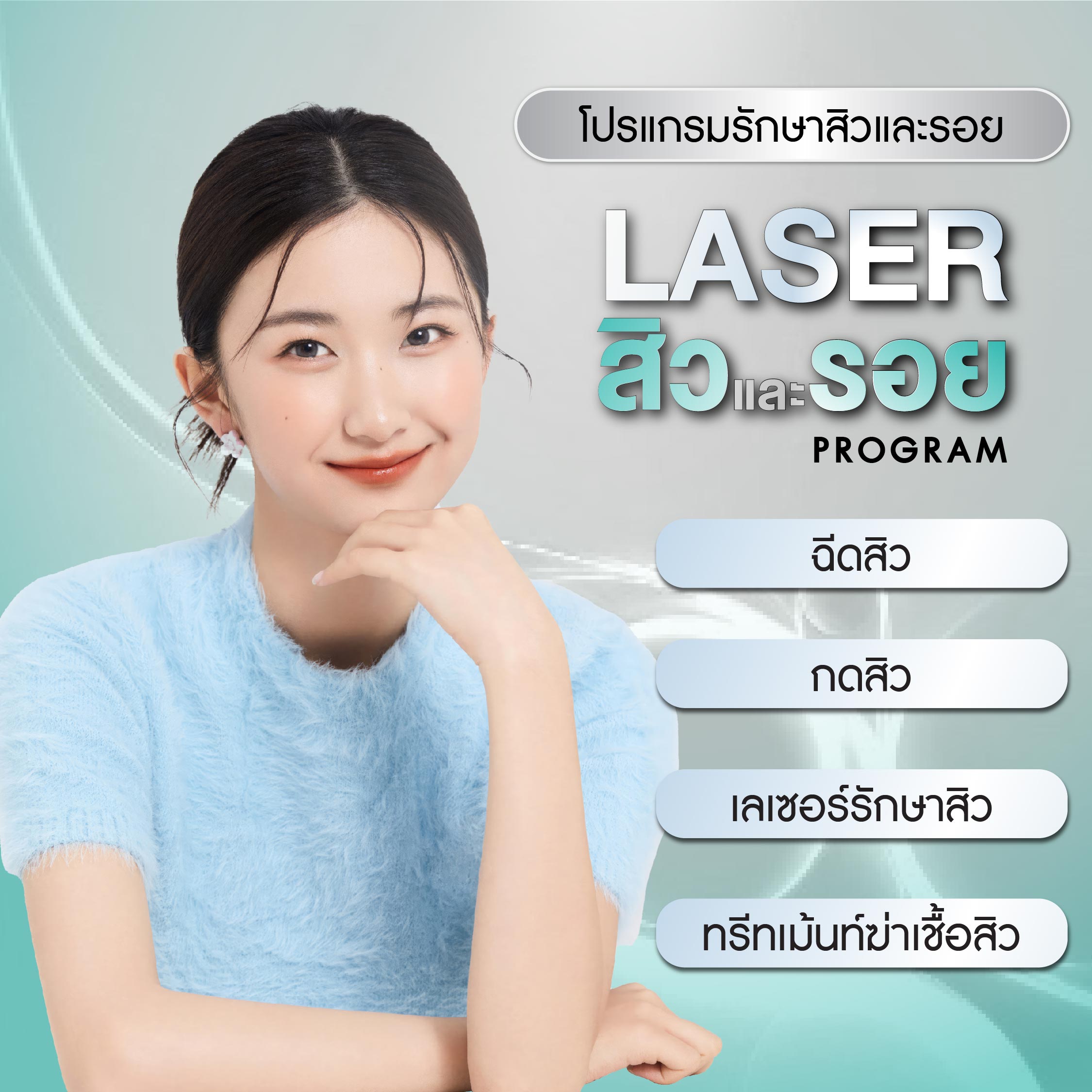 Program Laser สิวและรอย