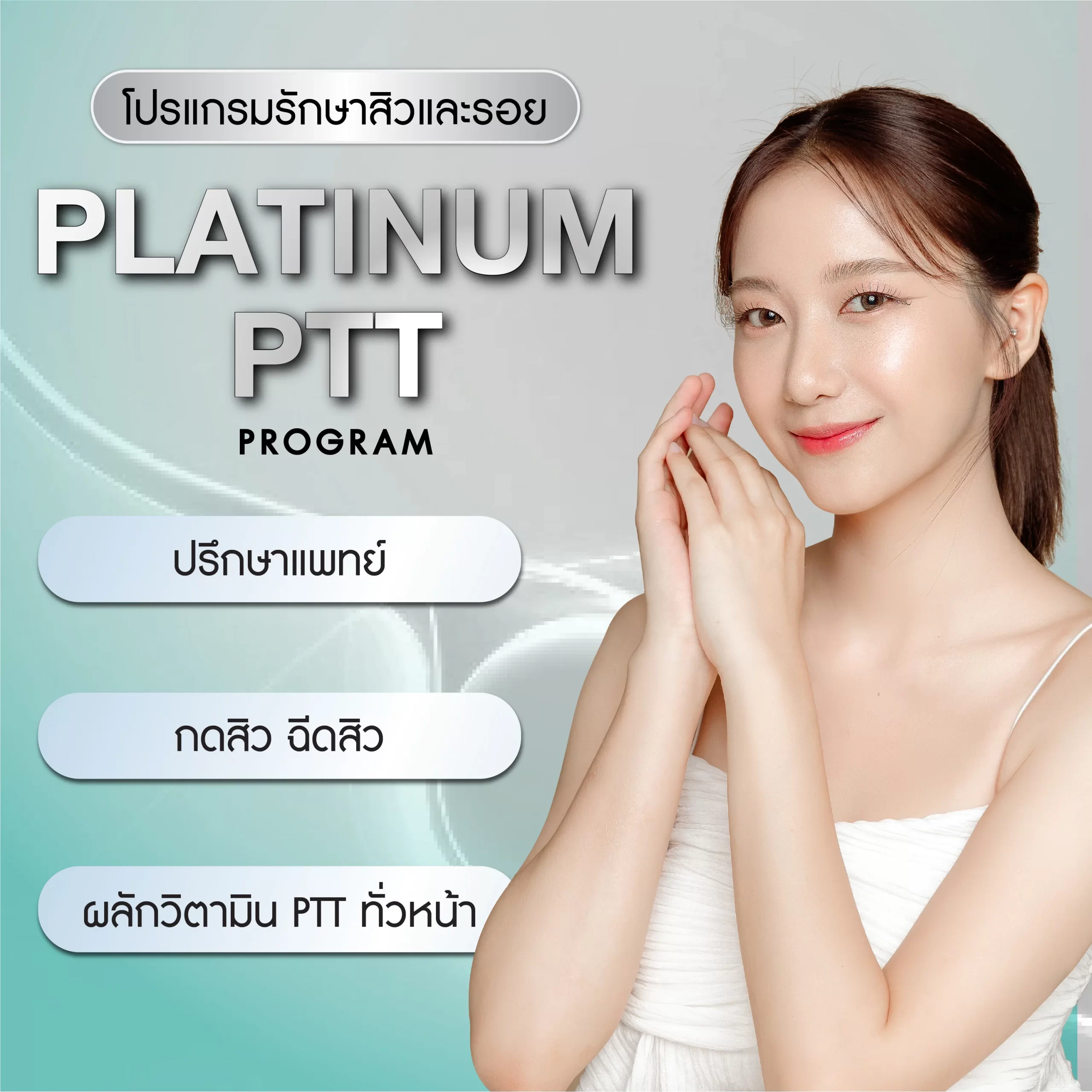 Acne Platinum PTT program (โปรแกรม แอคเน่ แพลทตินั่ม พีทีที)