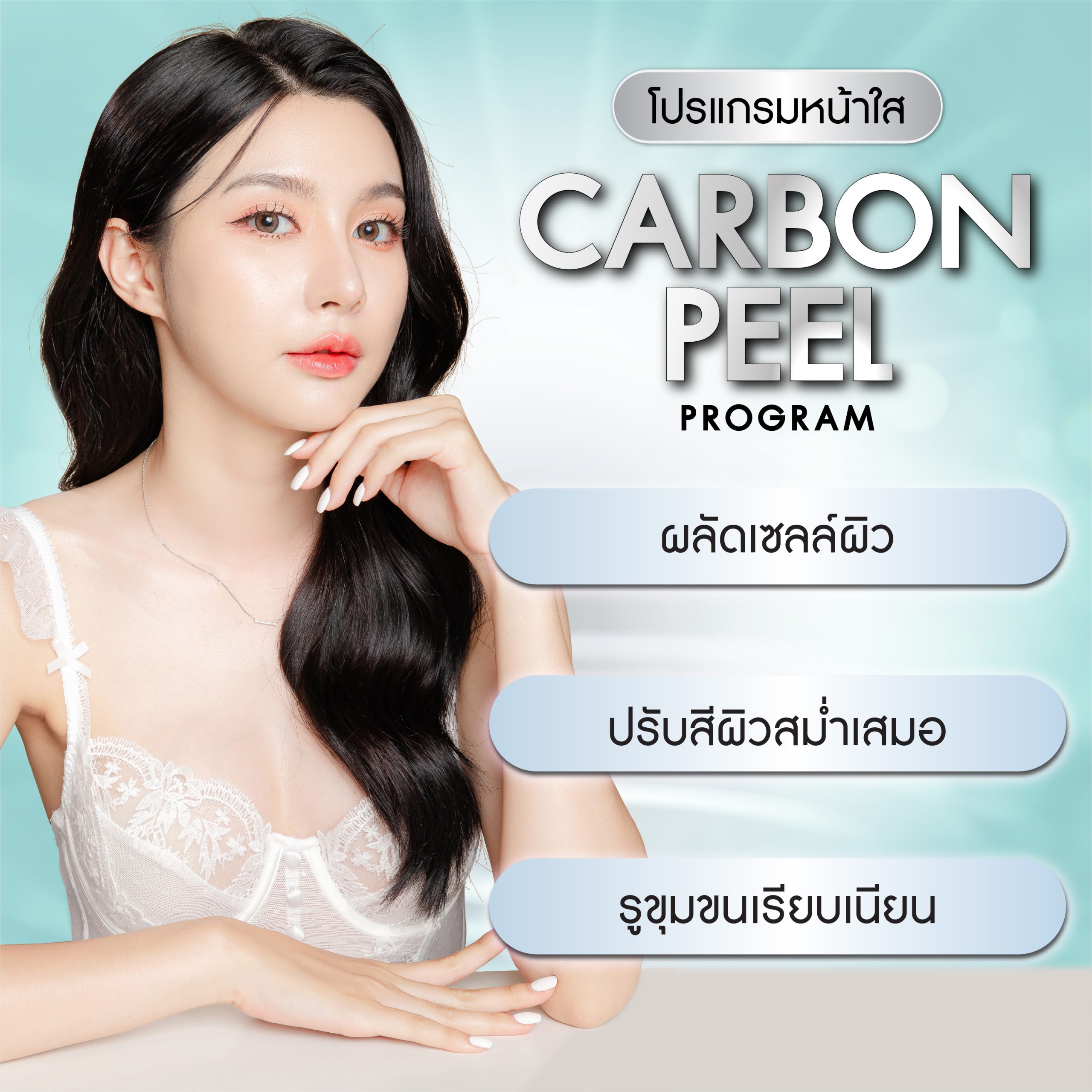 Carbon Peel program (คาร์บอนพีล)