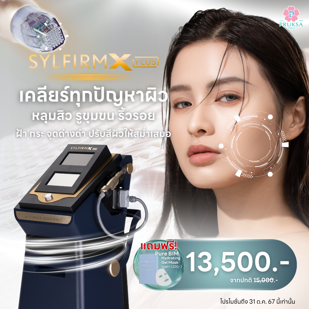 SYLFIRM X เคลียร์ทุกปัญหาผิว หลุมสิว ผิวเรียบเนียน✨