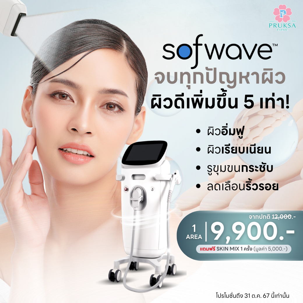 "SOFWAVE ผิวดีเพิ่มขึ้น 5 เท่า"