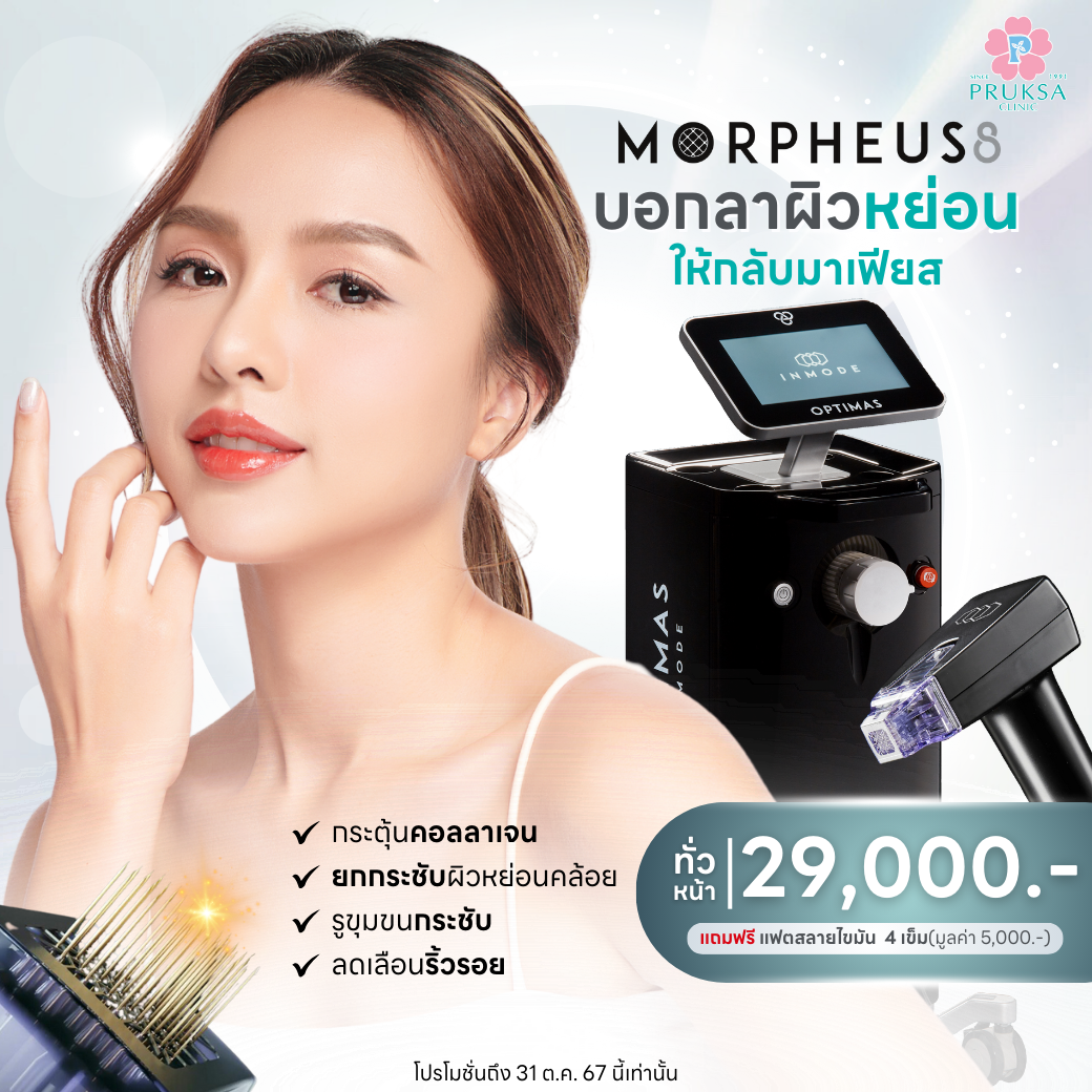 MORPHEUS8 ผิวกระชับ หดไขมัน🚨