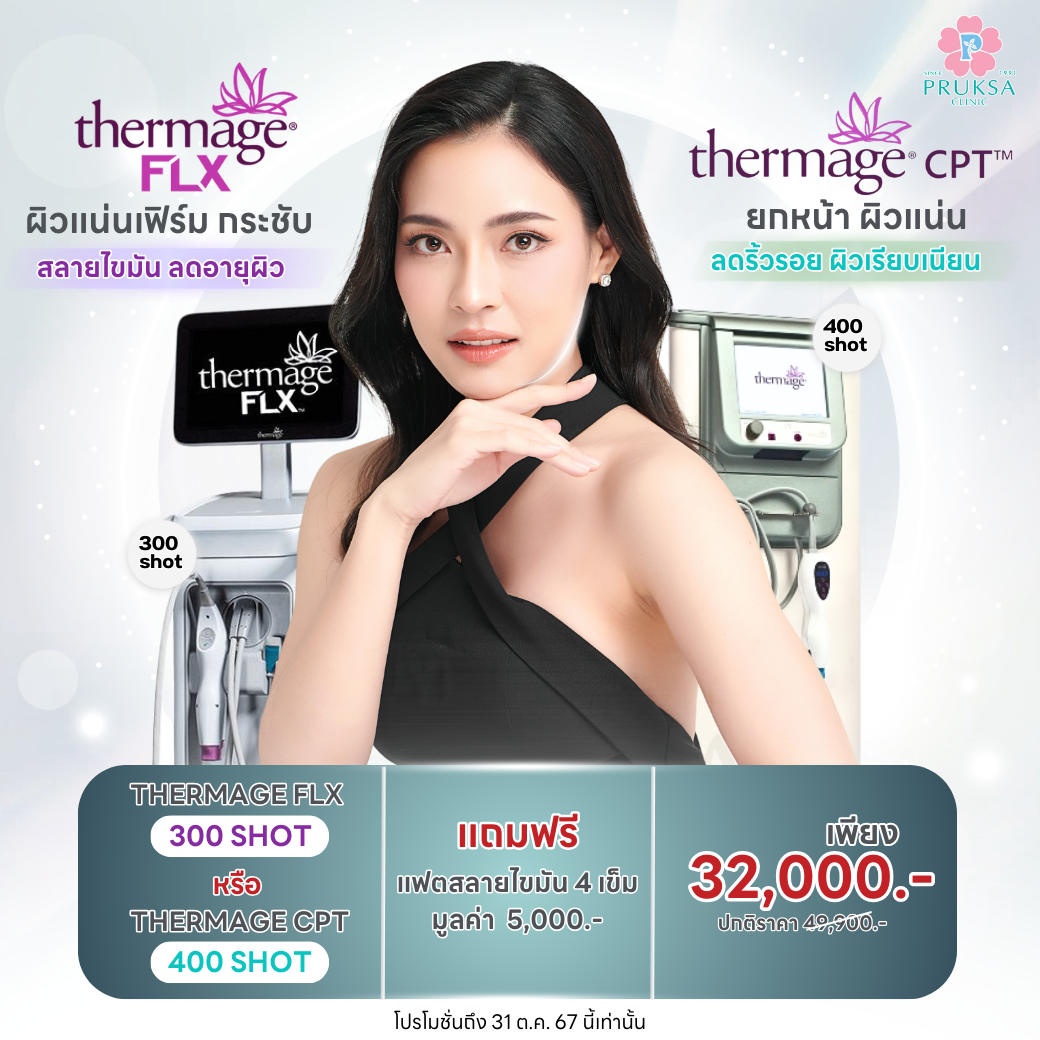 "THERMAGE ผิวแน่นเฟิร์ม สลายไขมัน"