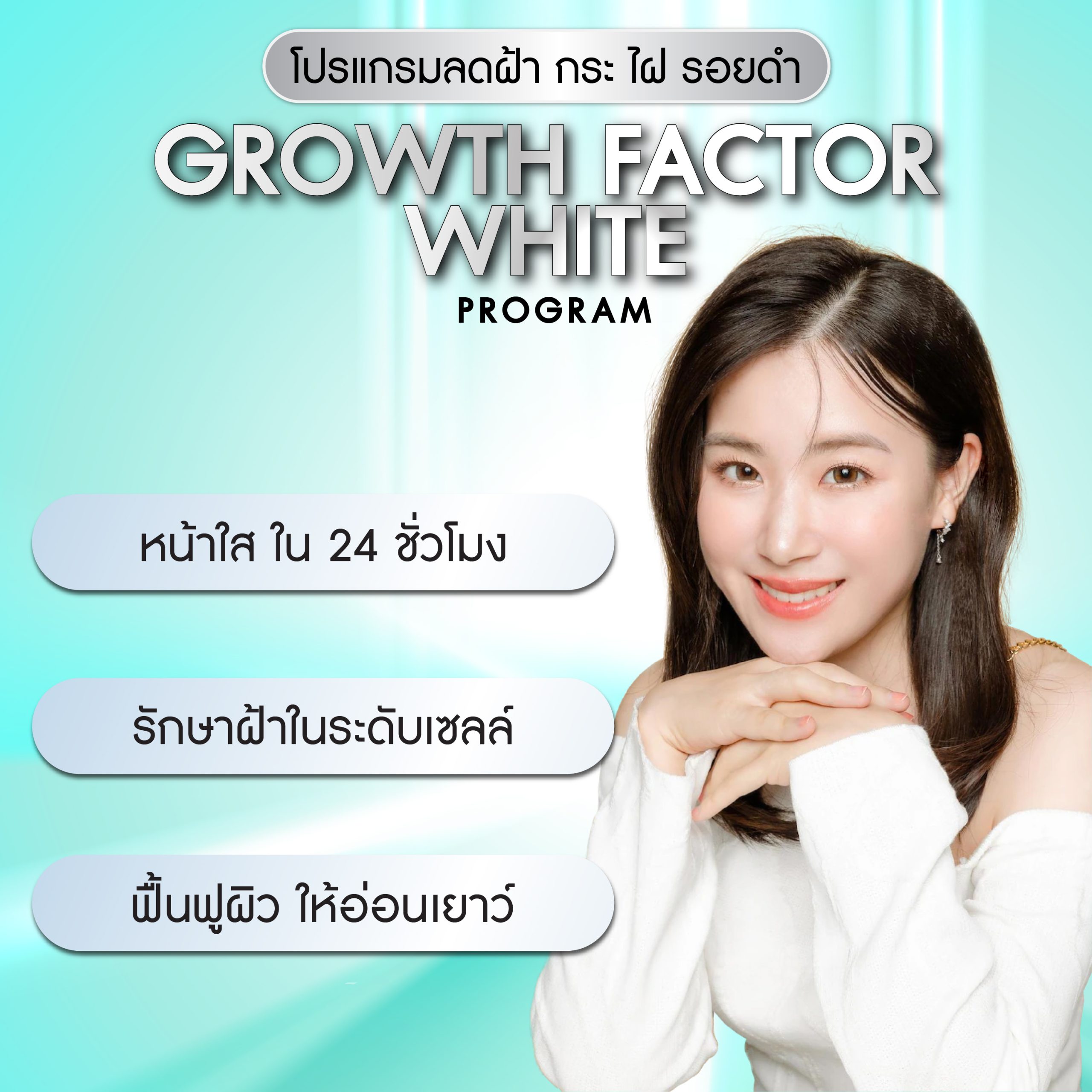 Growth Factor White Program (โปรแกรม โกร์ท เฟคเตอร์ ไวท์)