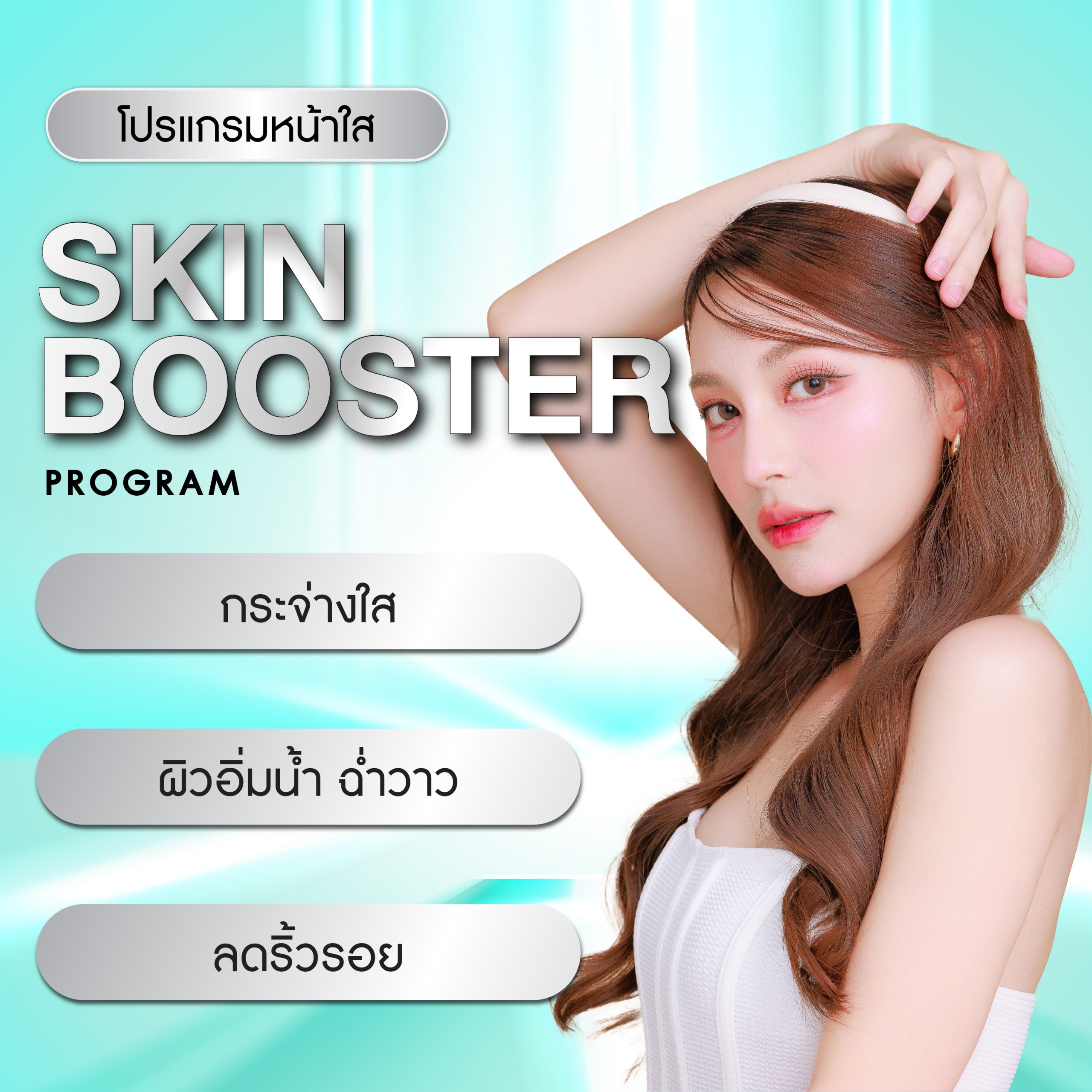 Skin Booster Program (โปรแกรม สกินบูสเตอร์)