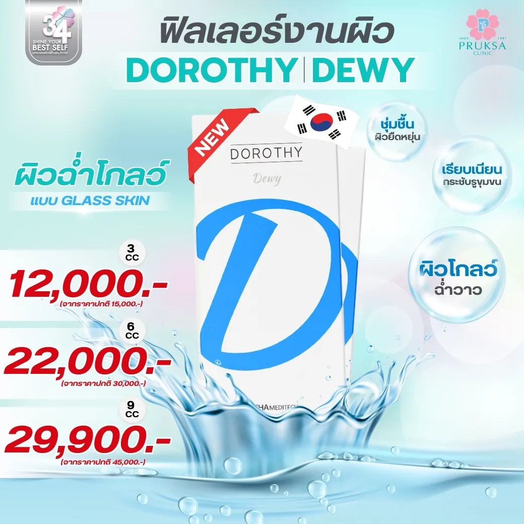 ฟิลเลอร์งานผิว DOROTHY DEWY🌸