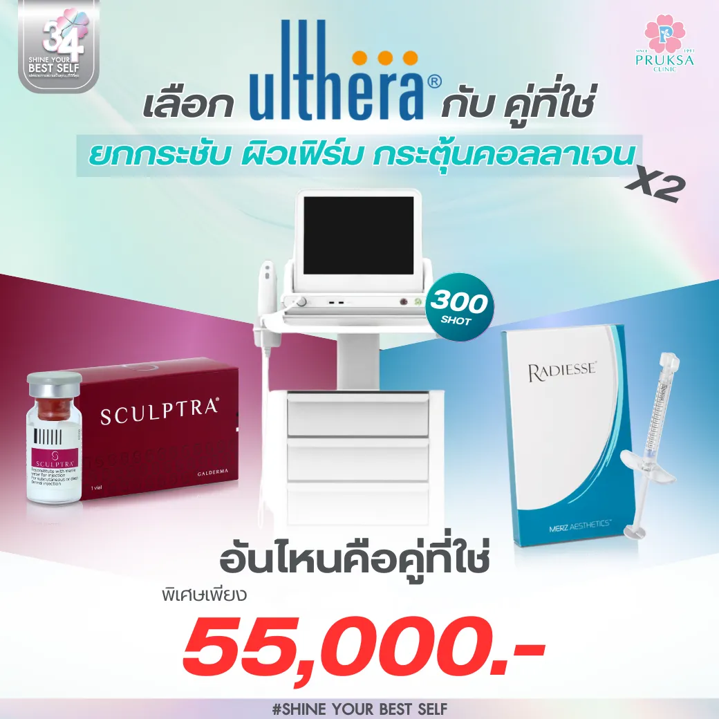 ULTHERA กับคู่ที่ใช่ คอลลาเจนคูณ 2!!