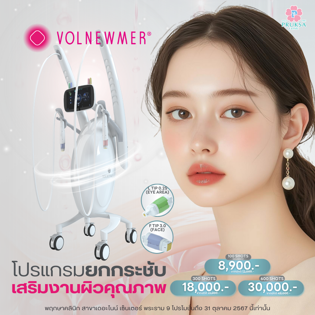 VOLNEWMER PROGRAM ยกกระชับ เสริมงานผิวคุณภาพ