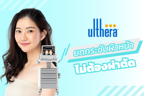 Ulthera (อัลเทอร่า) ทางเลือกใหม่ ยกกระชับผิวหน้าแบบไม่ต้องผ่าตัด