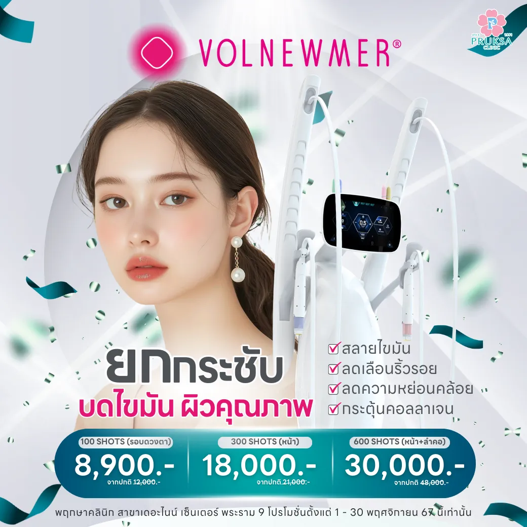 VOLNEWMER PROGRAM ยกกระชับ ผิวคุณภาพ