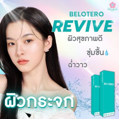 Belotero Revive ฟิลเลอร์งานผิว ผิวกระจก ฉ่ำโกลว์ นาน 9 เดือน