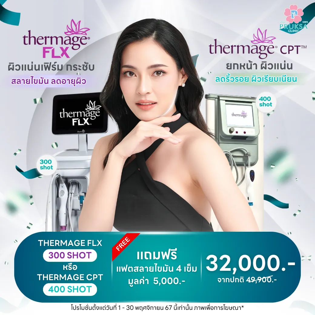 "THERMAGE ผิวแน่นเฟิร์ม สลายไขมัน"