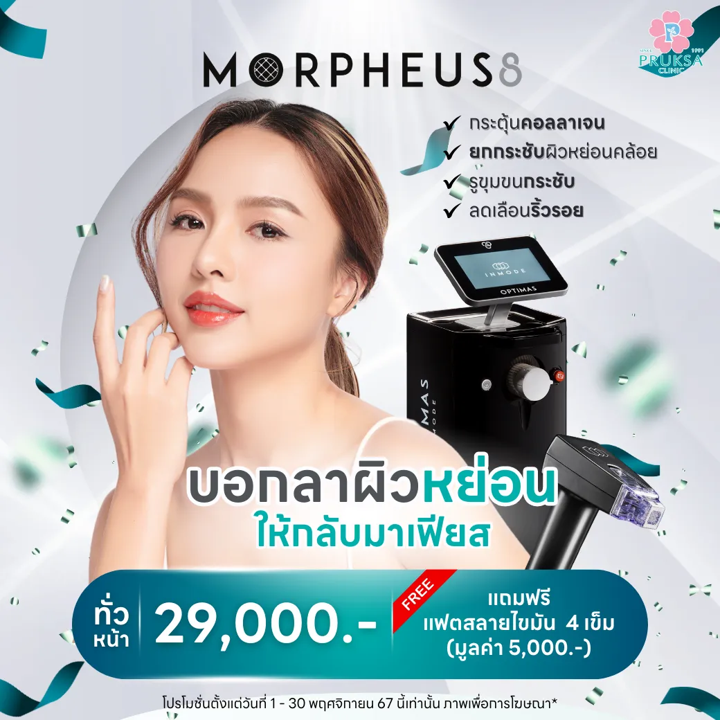 MORPHEUS8 ผิวกระชับ หดไขมัน🚨