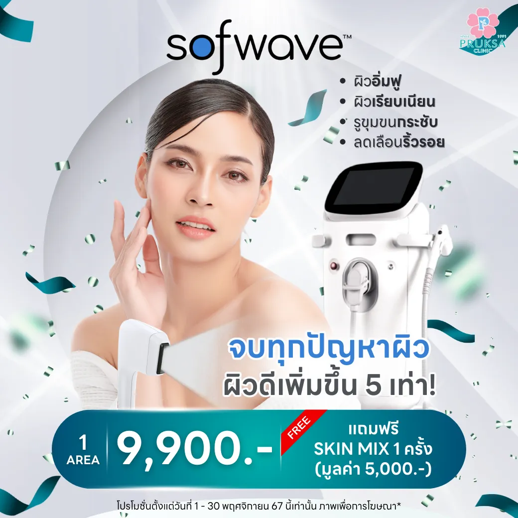 "SOFWAVE ผิวดีเพิ่มขึ้น 5 เท่า"