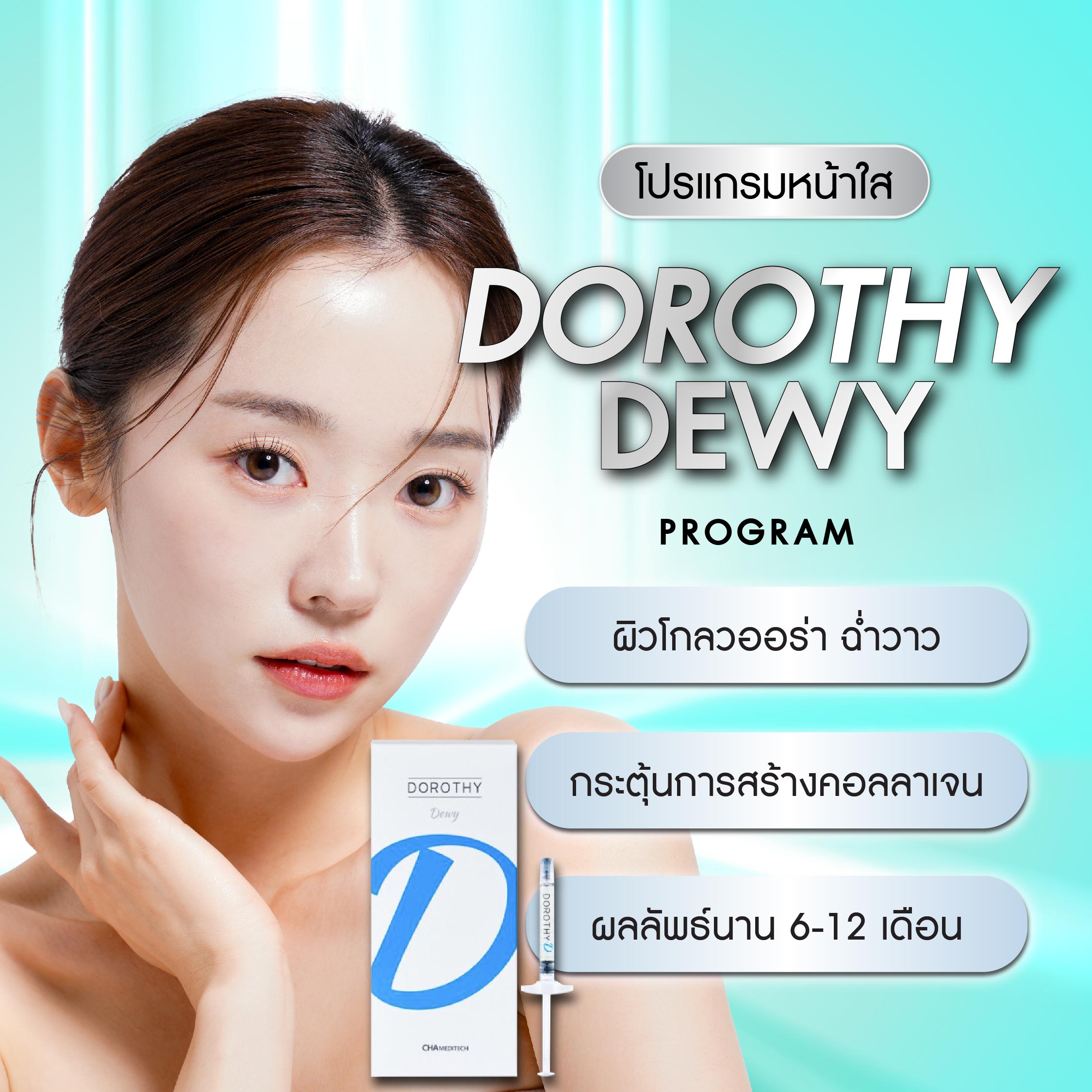 Dorothy Dewy program ฟิลเลอร์งานคุณภาพผิว ชุ่มชื่นฉ่ำวาว ยาวนาน 6 เดือน