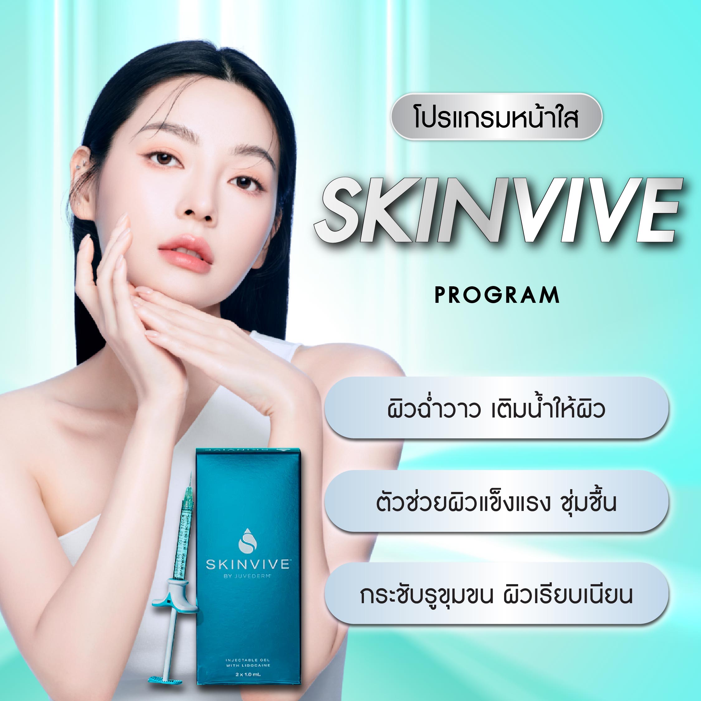 SkinVive program ผิวชุ่มชื้น เปล่งประกาย พื้นฐานของผิวสุขภาพดี