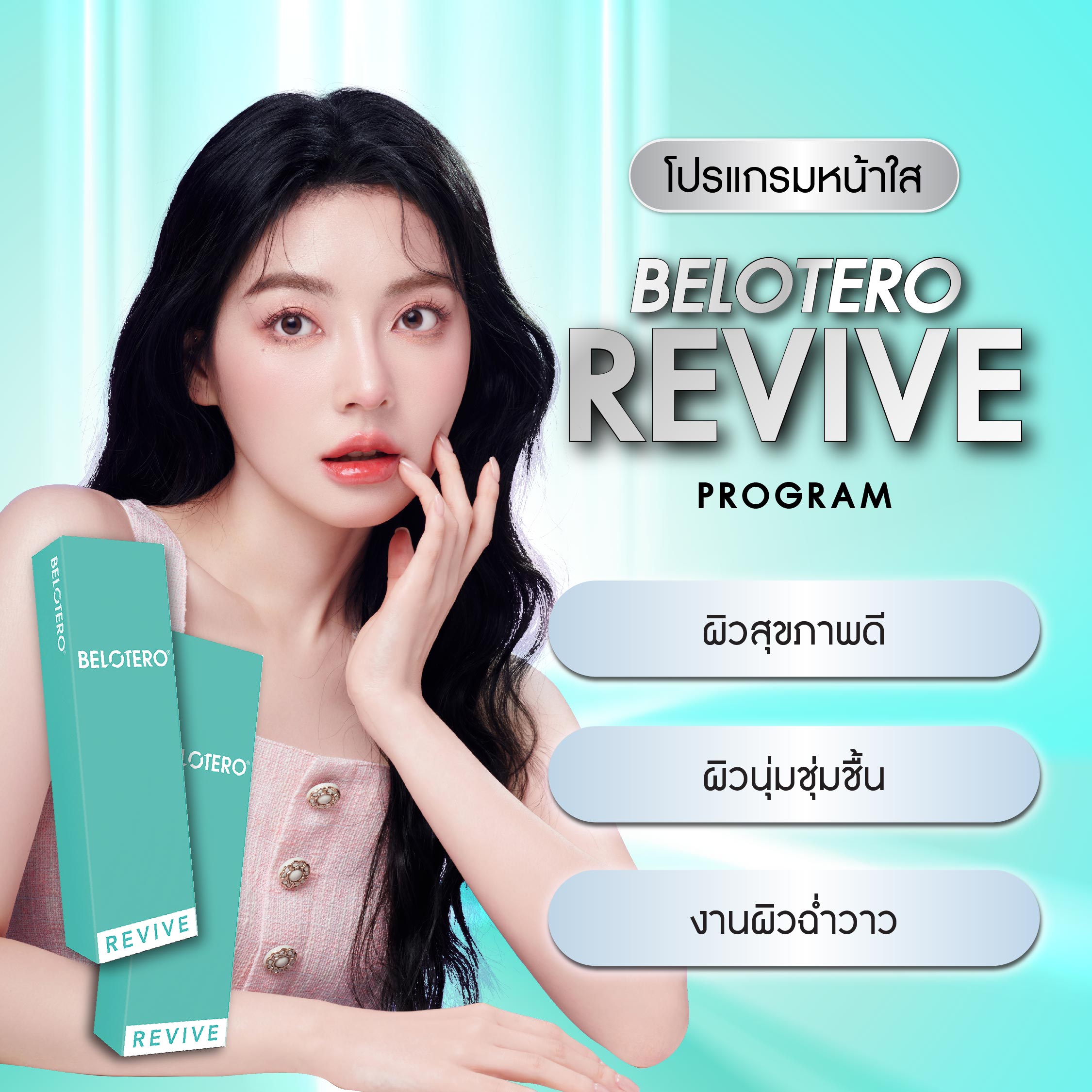 Belotero Revive ฟิลเลอร์งานผิว ผิวกระจก ฉ่ำโกลว์ นาน 9 เดือน