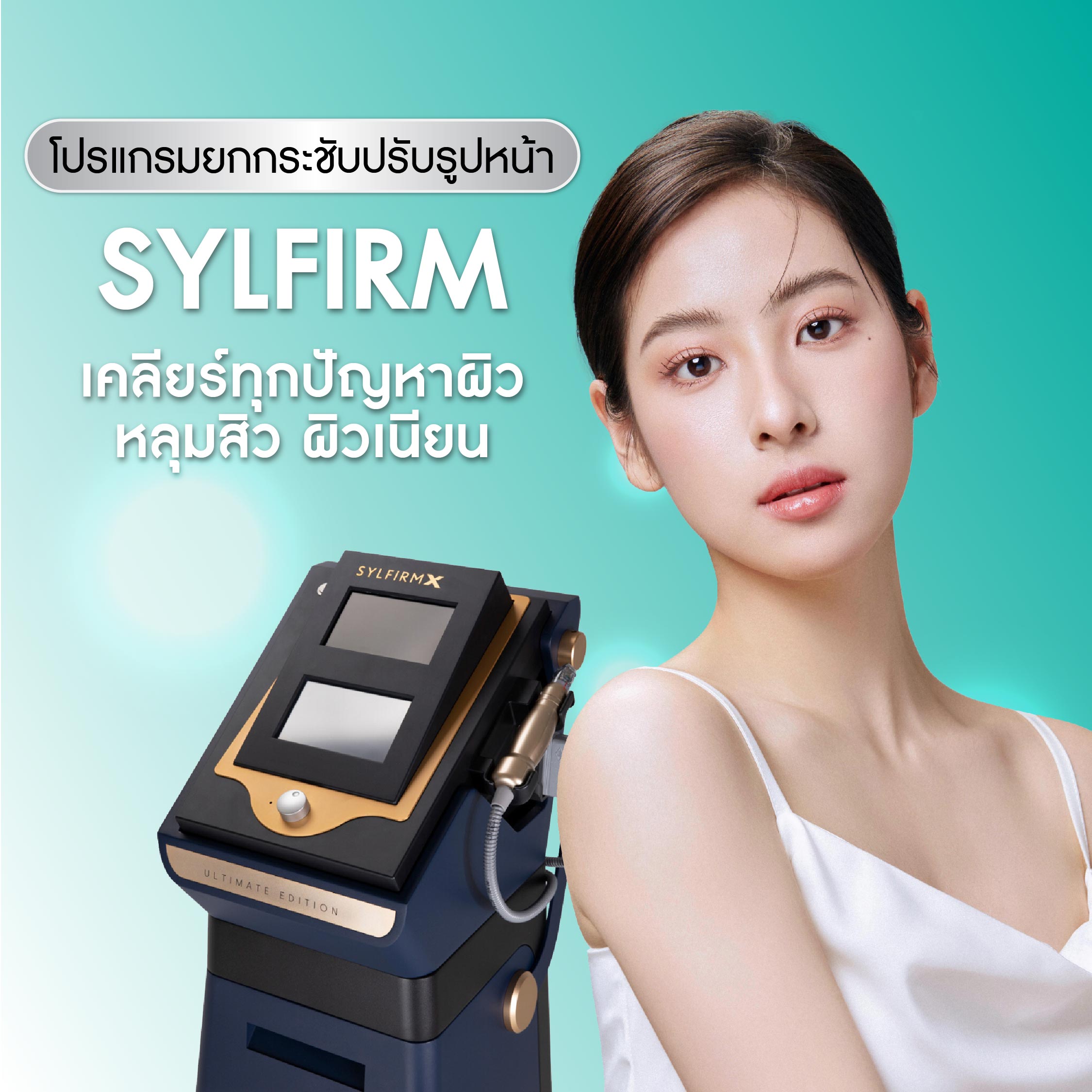 Sylfirm X Plus ฟื้นฟูผิวล้ำลึก ย้อนวัยผิวเนียนใส 