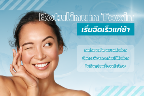 Botulinum Toxin โบท็อก เคล็ดลับความอ่อนเยาว์เริ่มฉีดเร็วแก่ช้า