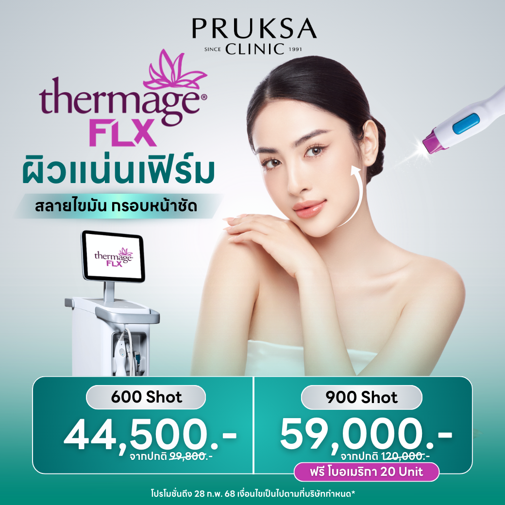 💜THERMAGE FLX 💜 เทคโนโลยีการยกกระชับผิวโดยคลื่นวิทยุ