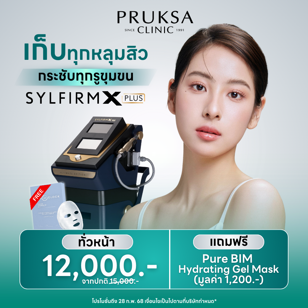 หลุมสิว ฝ้า กระ รูขุมขนกว้าง จัดการด้วย SYLFIRM X PLUS PROGRAM🔥