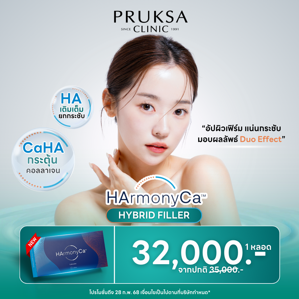 Harmonyca อัปผิวเฟิร์มรูปแบบฉีด” Biostimulator ตัวใหม่ !!